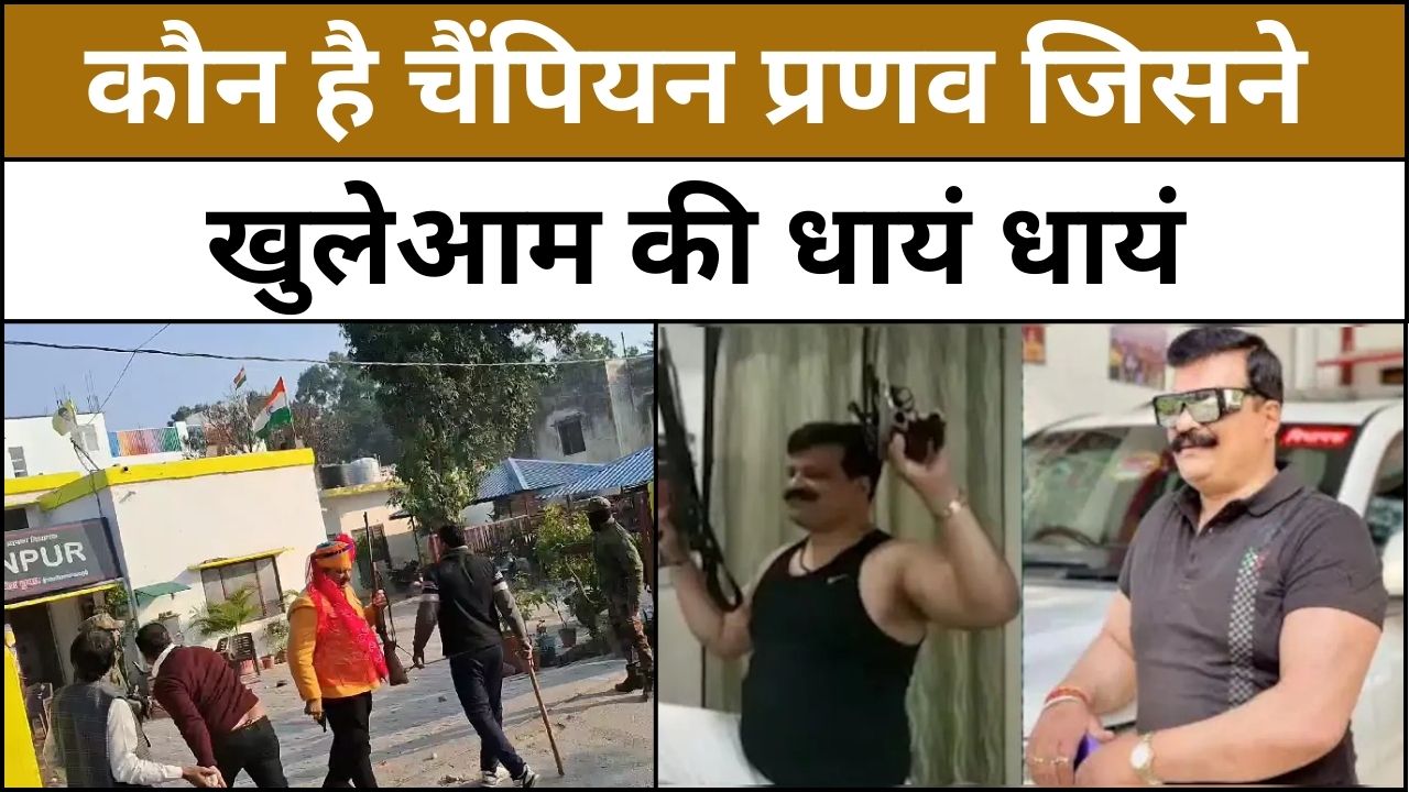 कौन है चैंपियन प्रणव जिसने खुलेआम की धायं धायं