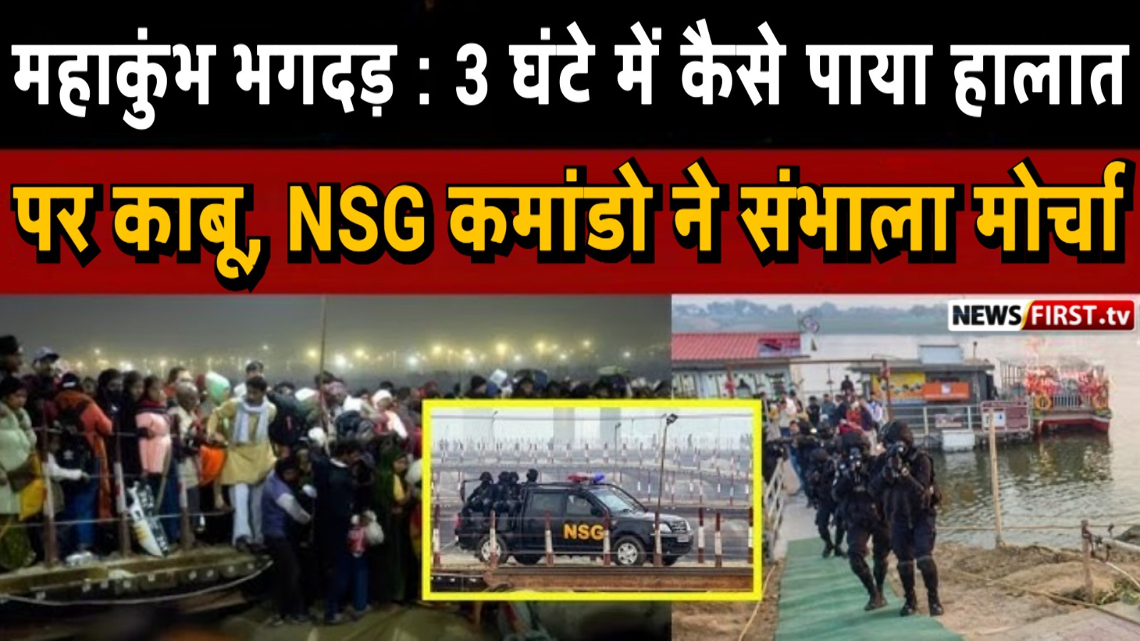 महाकुंभ भगदड़ : 3 घंटे में कैसे पाया हालात पर काबू, NSG कमांडो ने संभाला मोर्चा