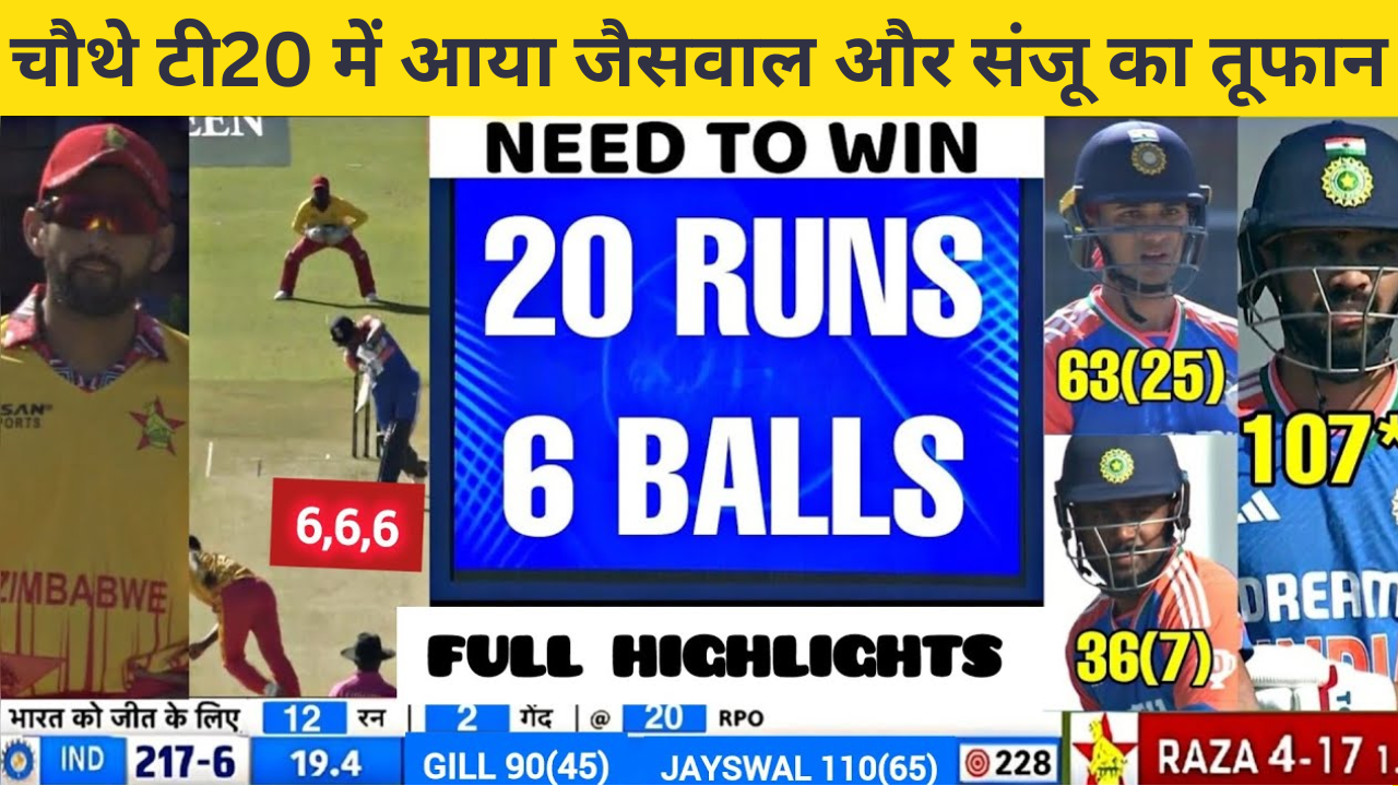 IND Vs ZIM Highlights: जायसवाल-गिल की आंधी में उड़ा जिम्‍बाब्‍वे, भारत ने 10 विकेट से जीता मुकाबला