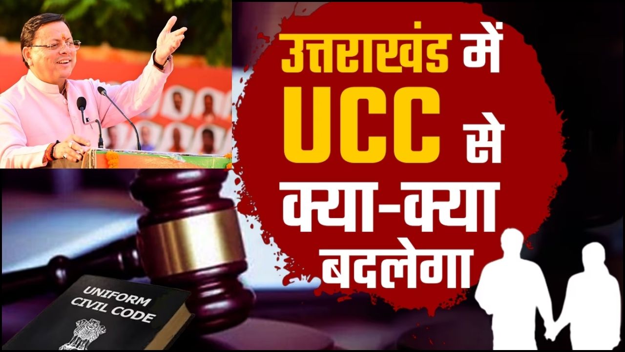 उत्तराखंड में UCC से क्या क्या बदलेगा