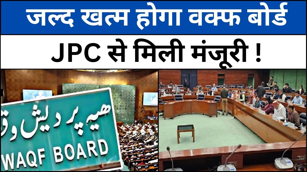 वक्फ संशोधन विधेयक को JPC की मंजूरी